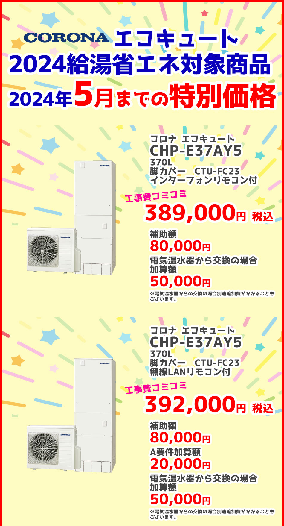 給湯省エネ事業 CORONA エコキュート2024給湯省エネ対象商品（補助金）