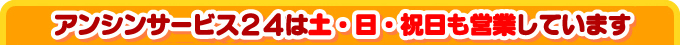 電気温水器の店 アンシンサービス24静岡店は土・日・祝日も営業しています