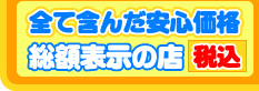 電気温水器は全て含んだ価格。総額表示の店（税込）