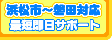 電気温水器最短即日サポート。