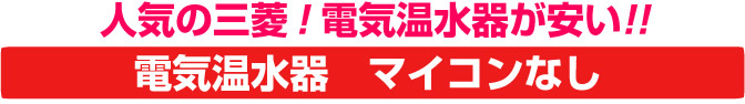 人気の三菱電機 !電気温水器が安い!マイコンなし