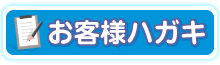 お客様ハガキ