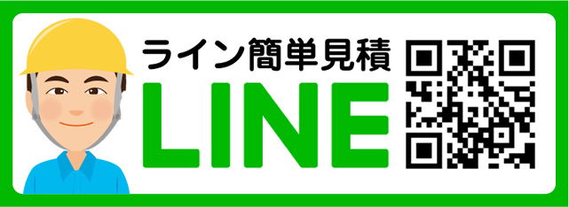 LINE公式アカウントで簡単見積もり アンシンサービス24