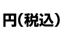 円(税込)